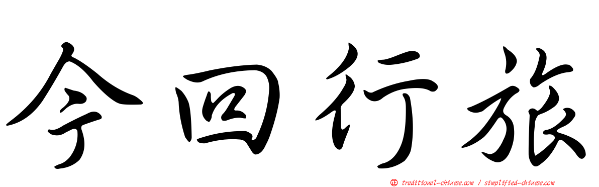 今回行旅