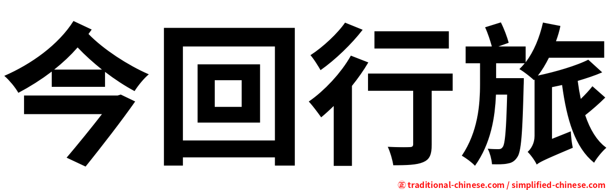 今回行旅