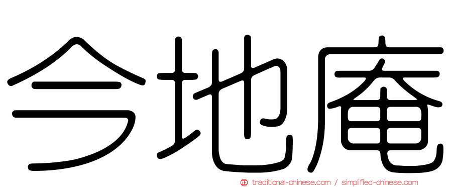 今地庵