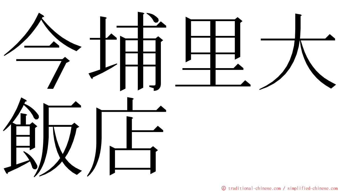 今埔里大飯店 ming font