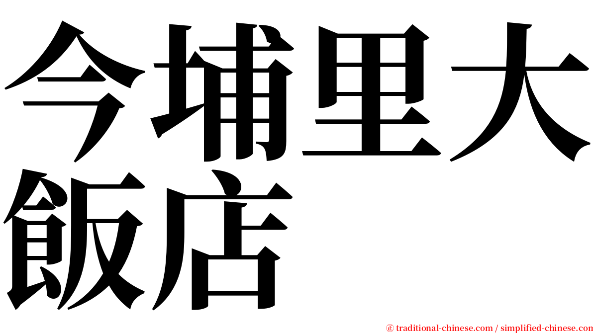 今埔里大飯店 serif font