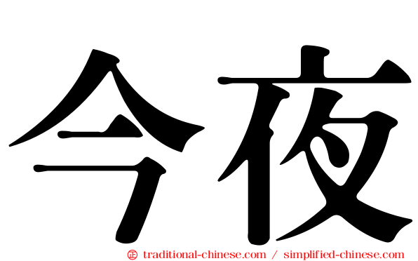今夜