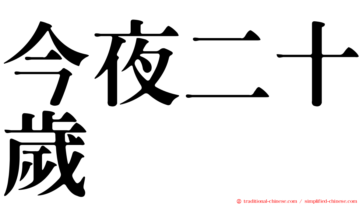 今夜二十歲