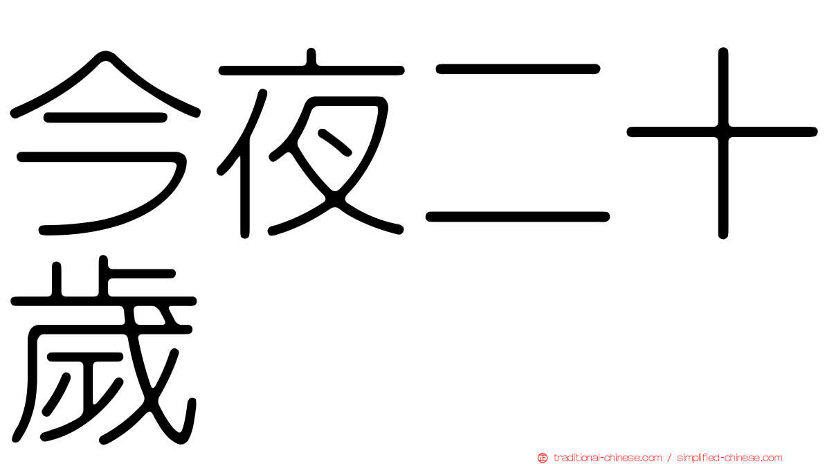 今夜二十歲