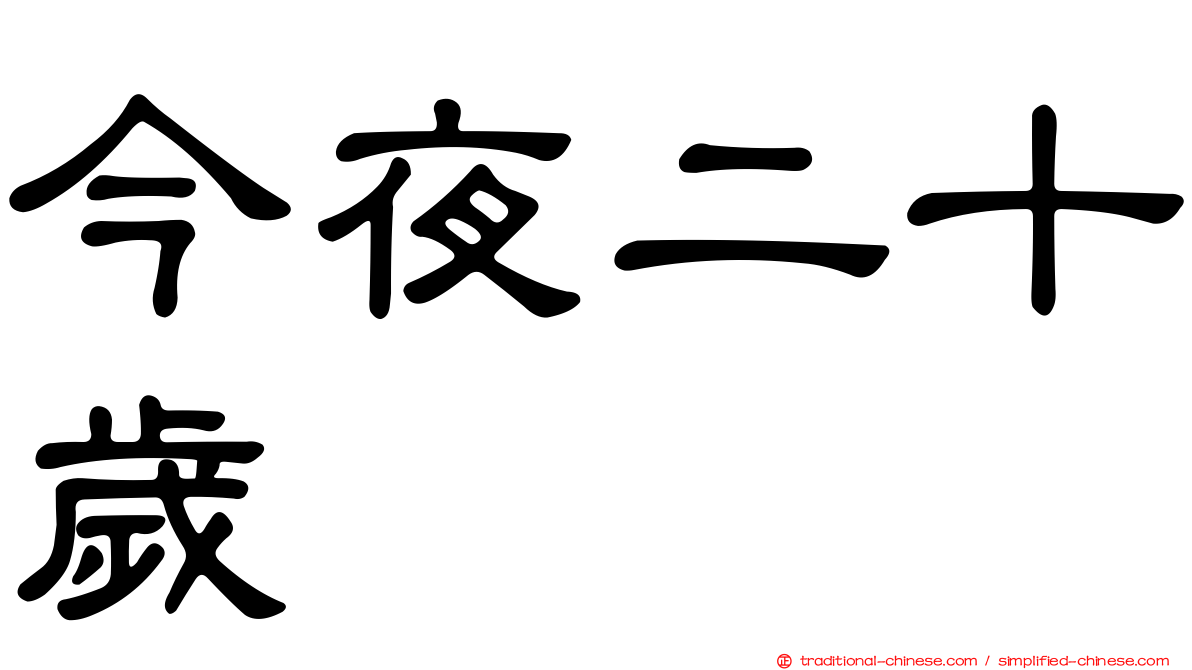 今夜二十歲