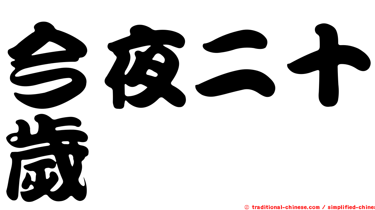 今夜二十歲