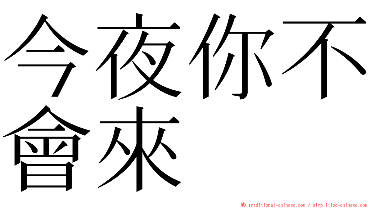今夜你不會來 ming font