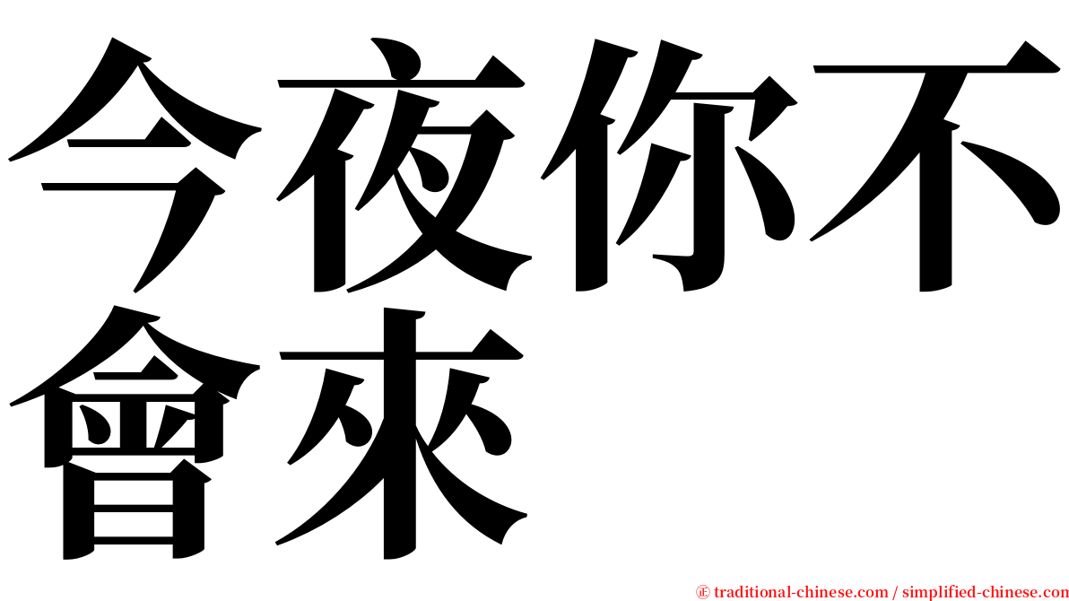 今夜你不會來 serif font