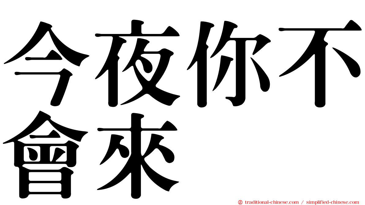 今夜你不會來