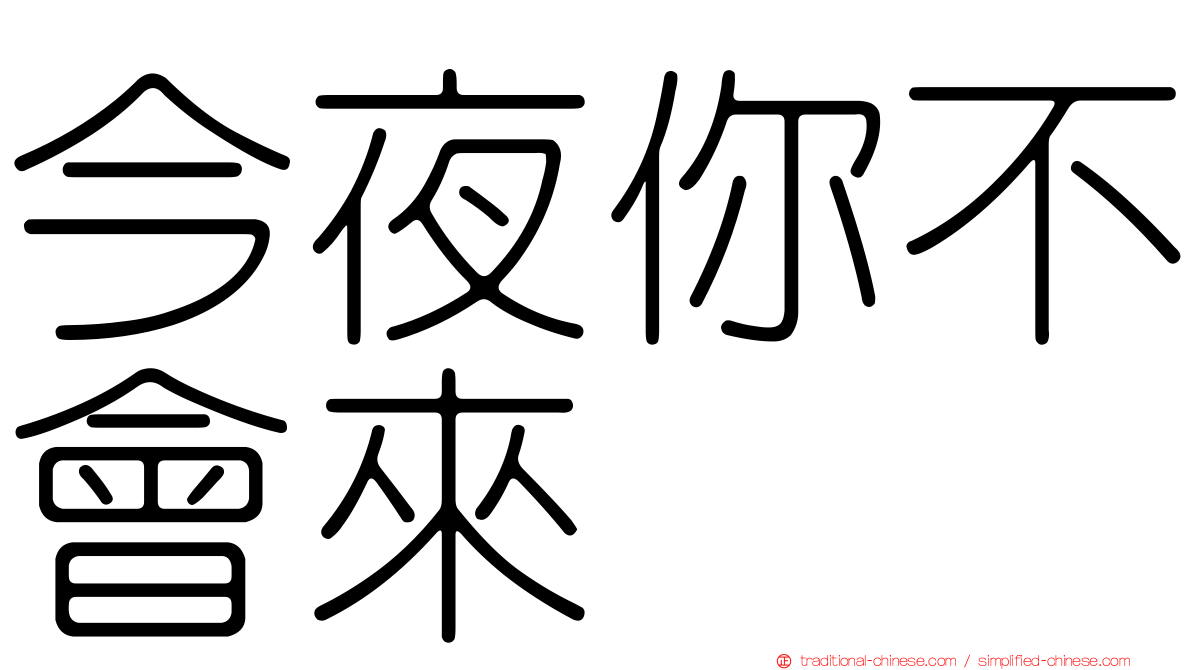 今夜你不會來