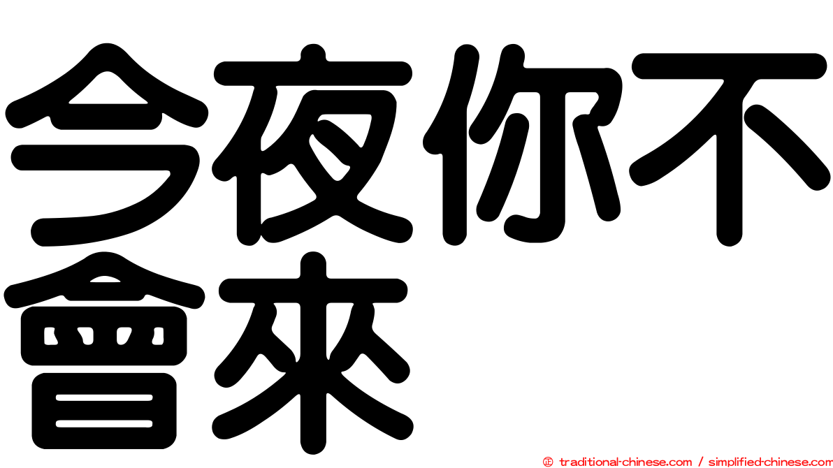今夜你不會來