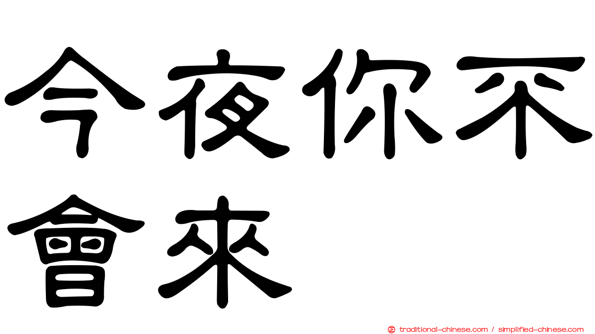今夜你不會來