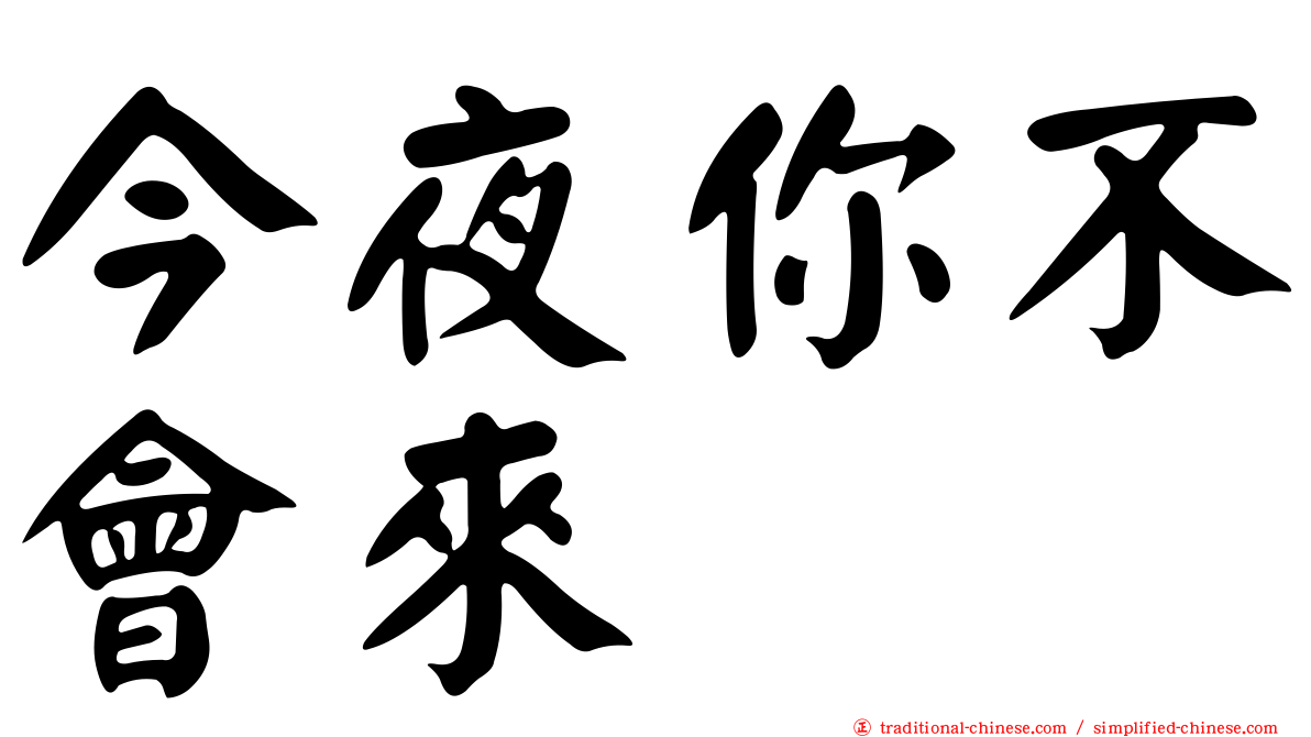 今夜你不會來