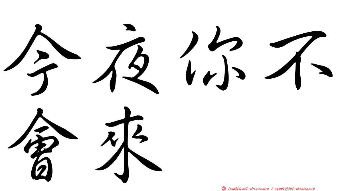 今夜你不會來