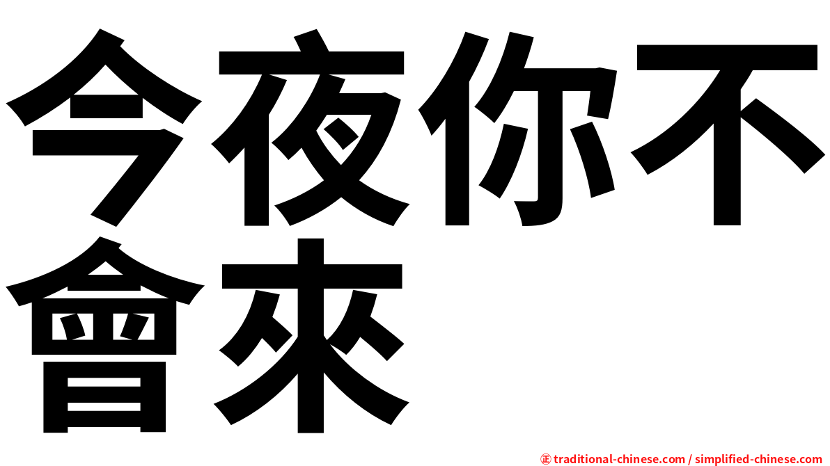 今夜你不會來