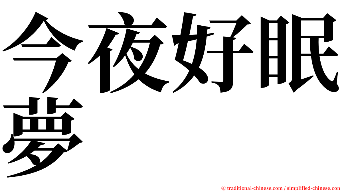 今夜好眠夢 serif font