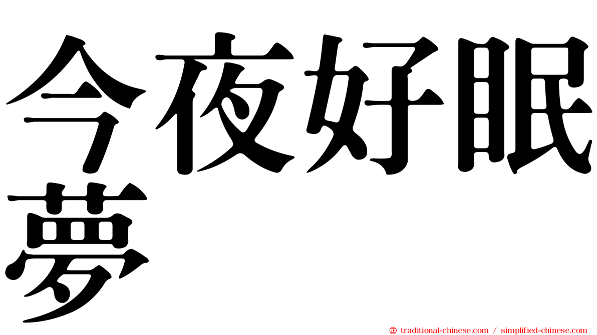今夜好眠夢