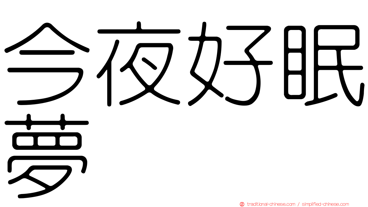 今夜好眠夢
