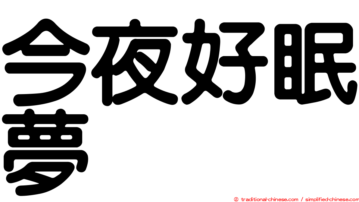 今夜好眠夢