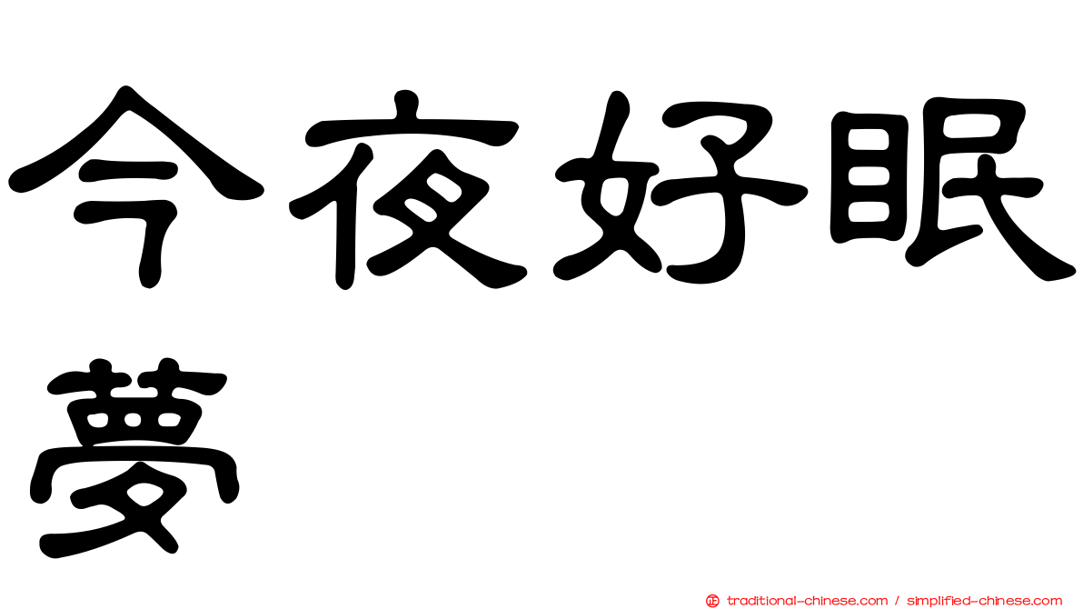 今夜好眠夢