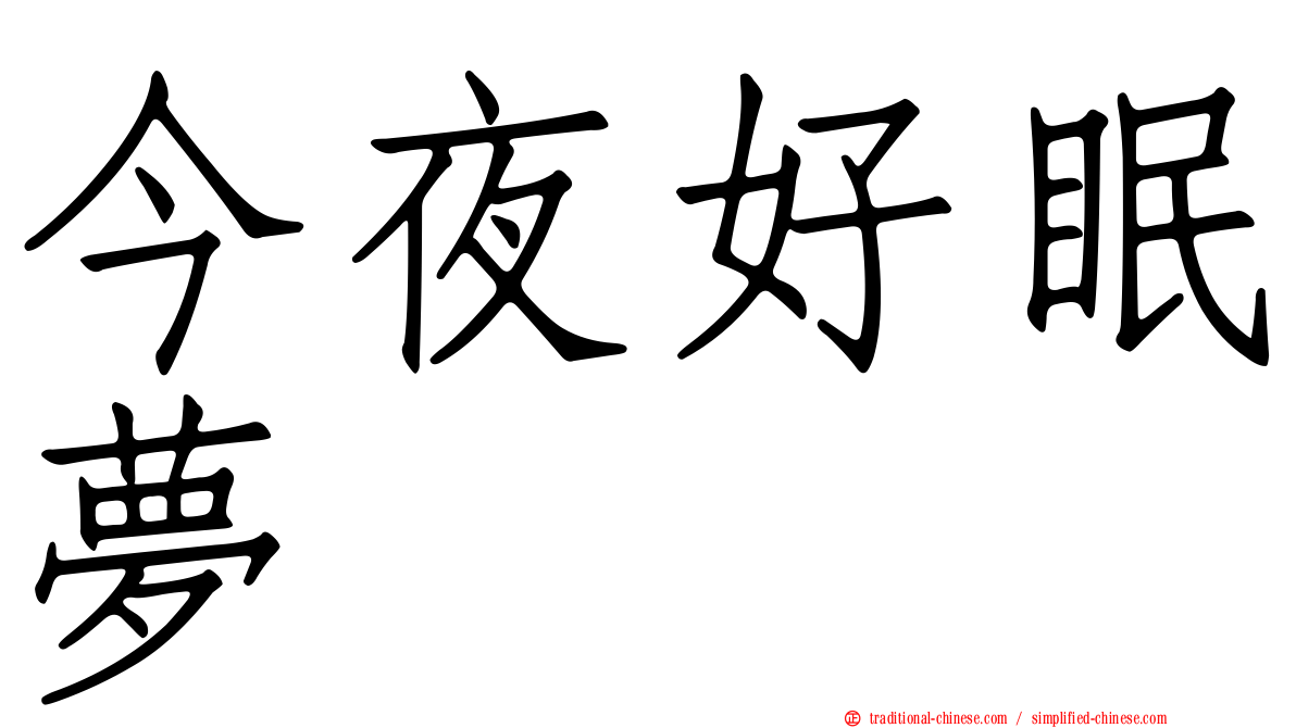 今夜好眠夢
