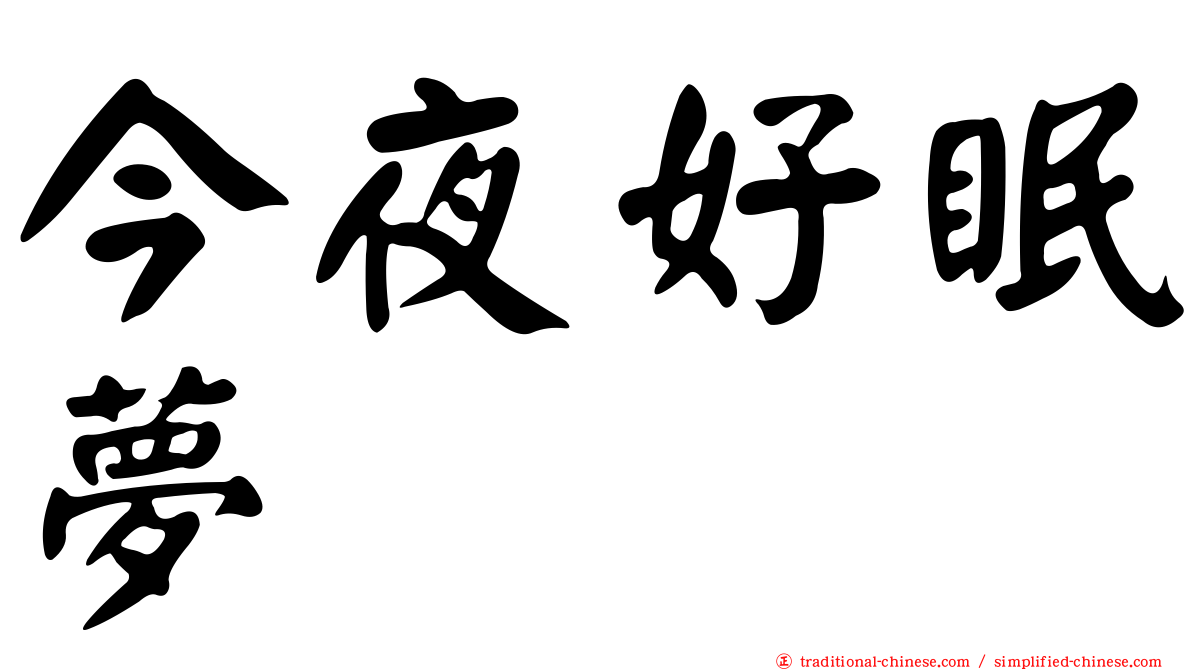 今夜好眠夢