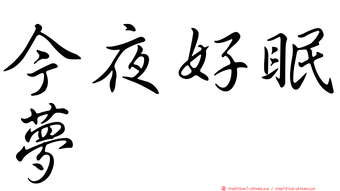 今夜好眠夢