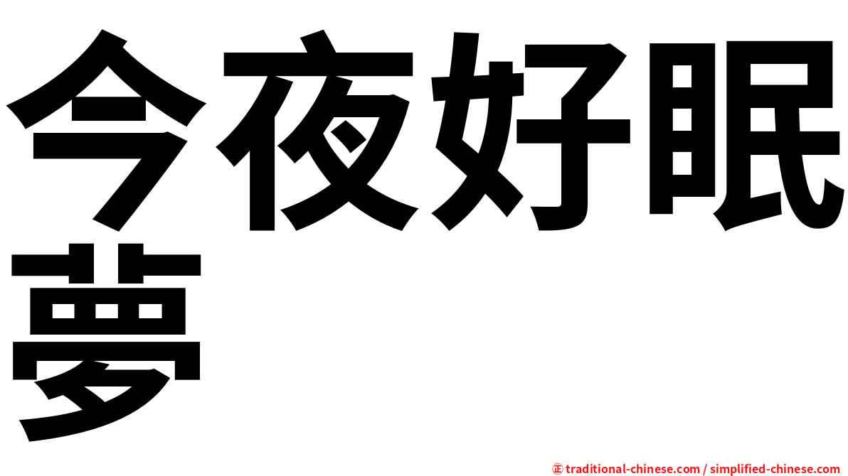 今夜好眠夢
