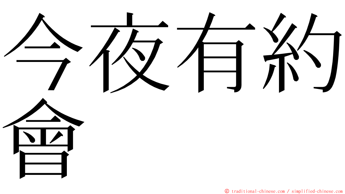 今夜有約會 ming font