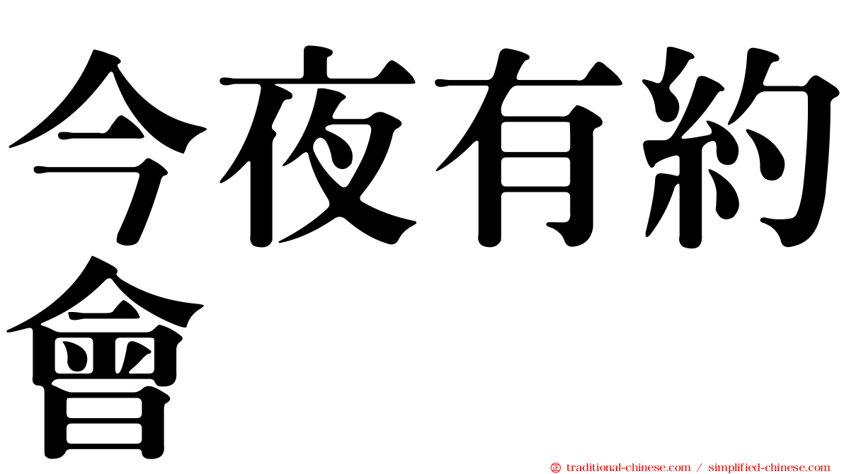 今夜有約會