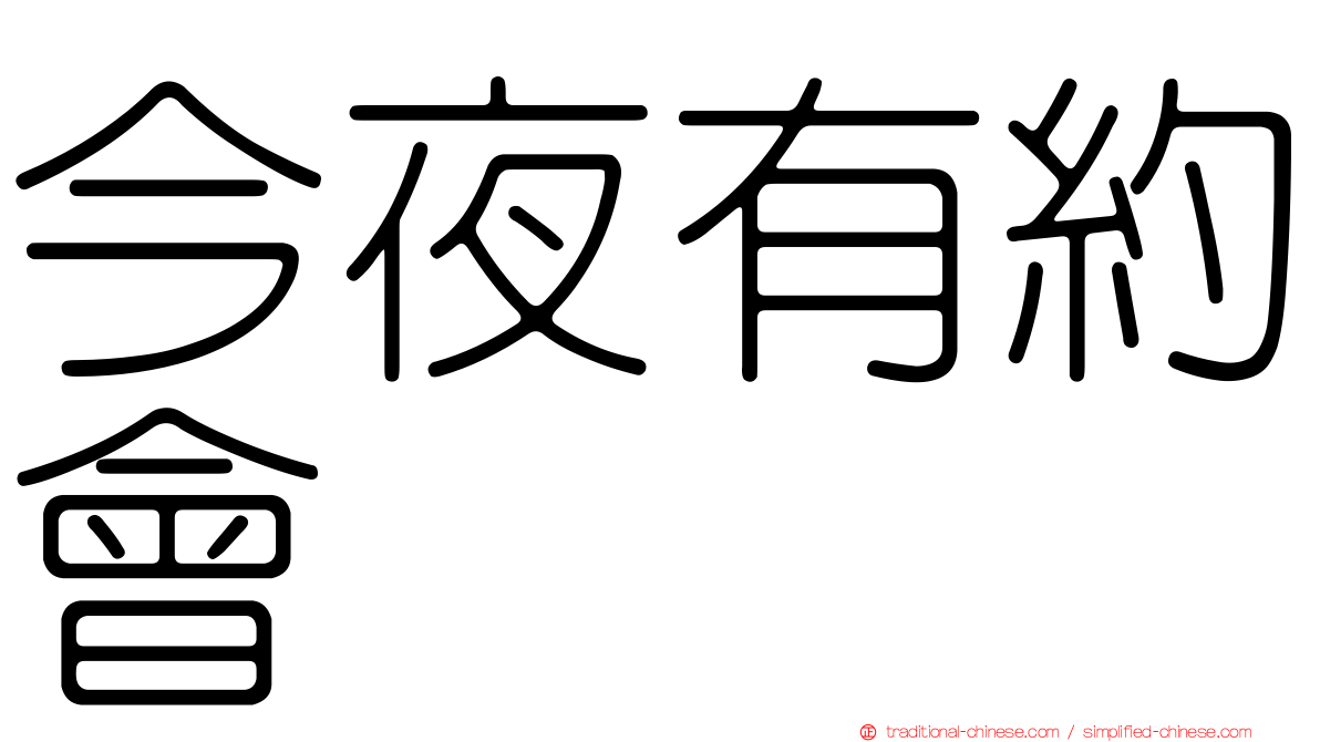今夜有約會