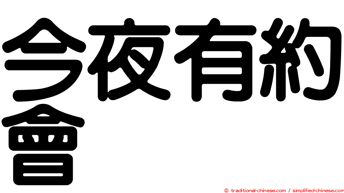 今夜有約會