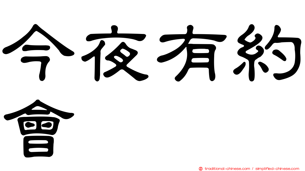 今夜有約會