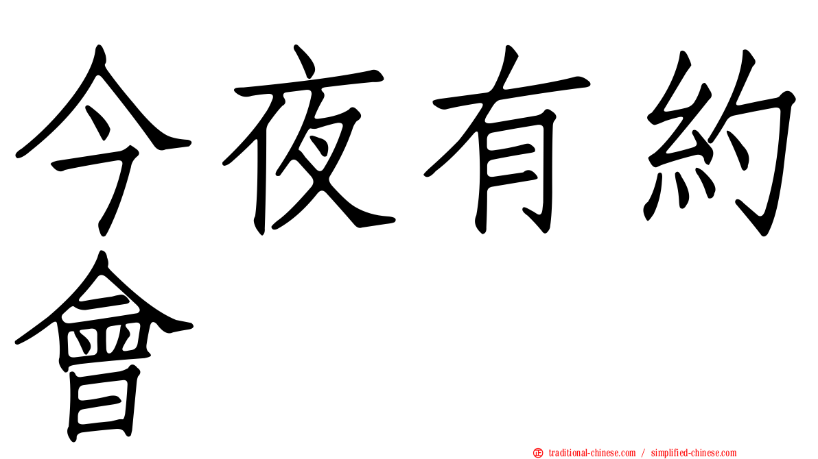今夜有約會