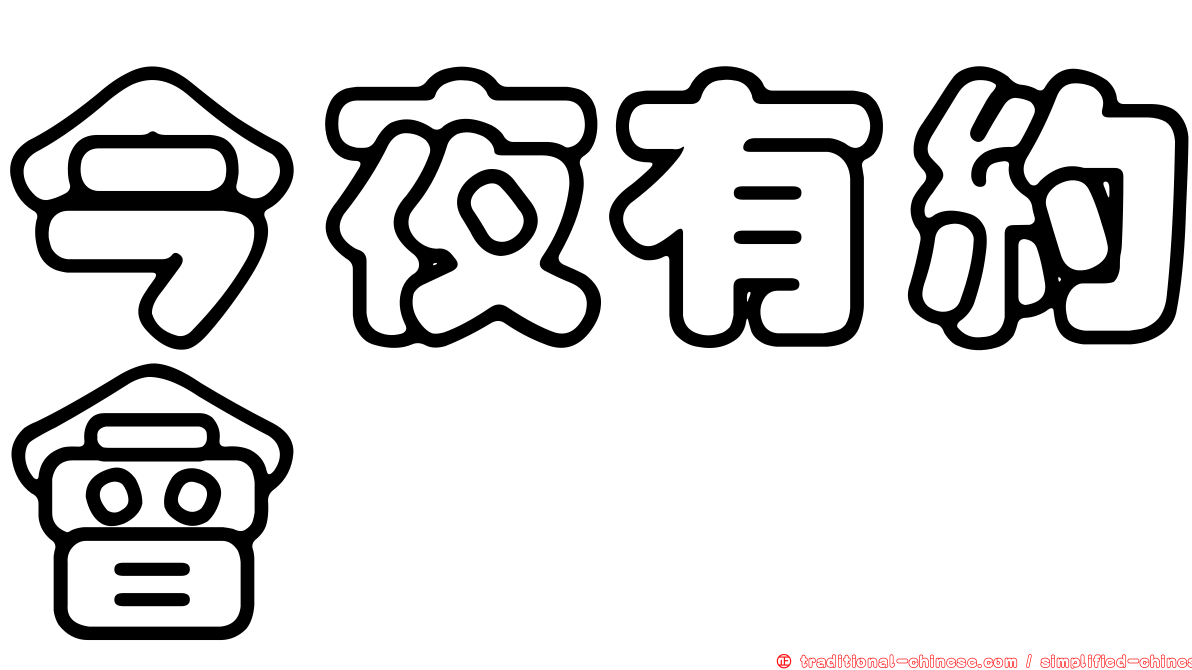 今夜有約會