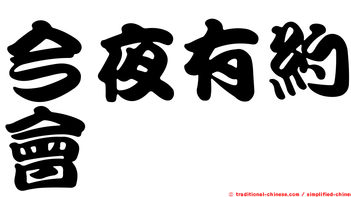 今夜有約會