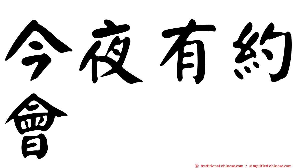 今夜有約會