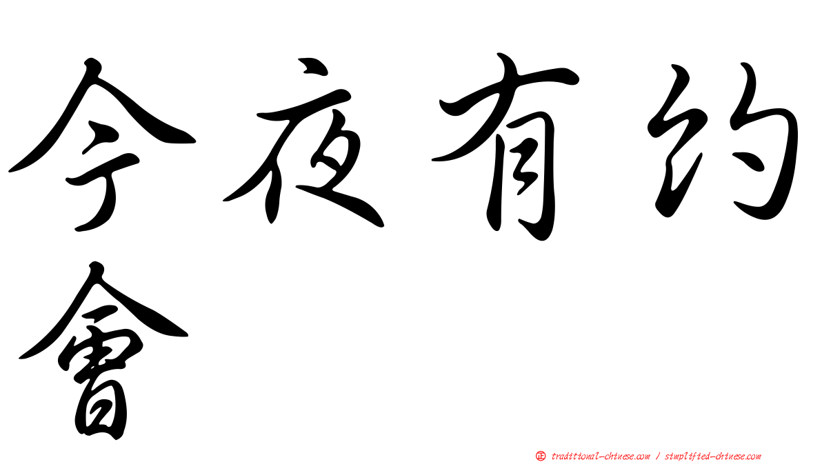今夜有約會
