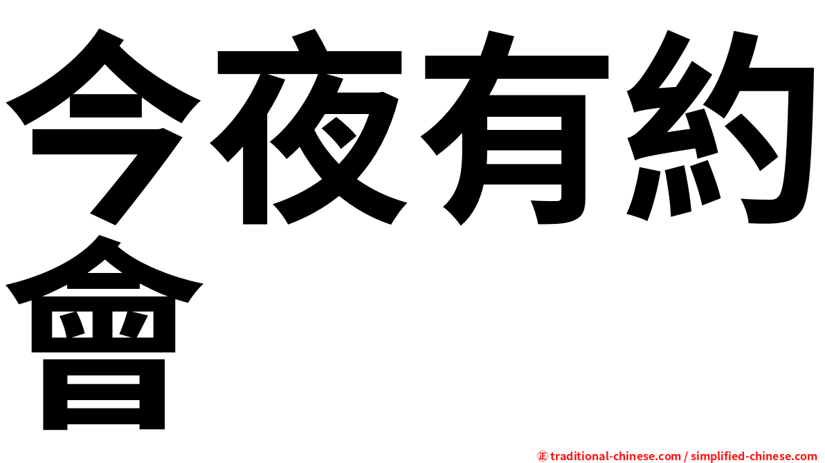 今夜有約會