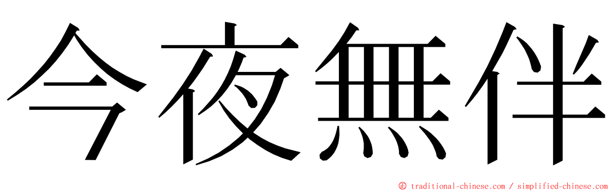 今夜無伴 ming font