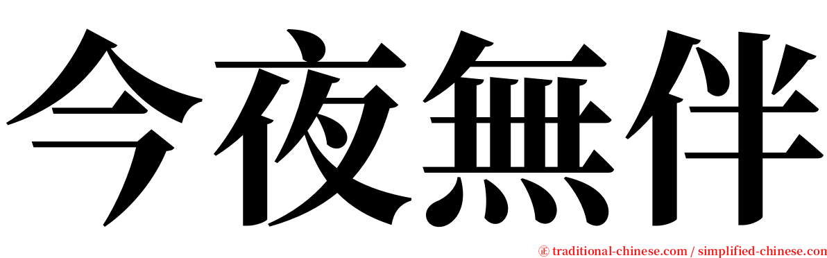今夜無伴 serif font
