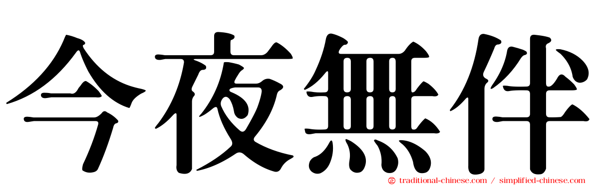 今夜無伴
