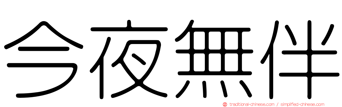 今夜無伴