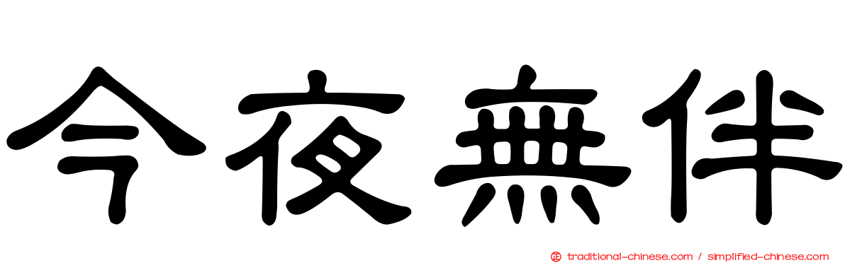 今夜無伴