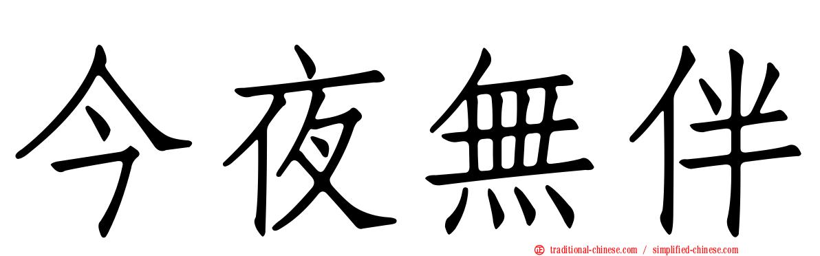 今夜無伴