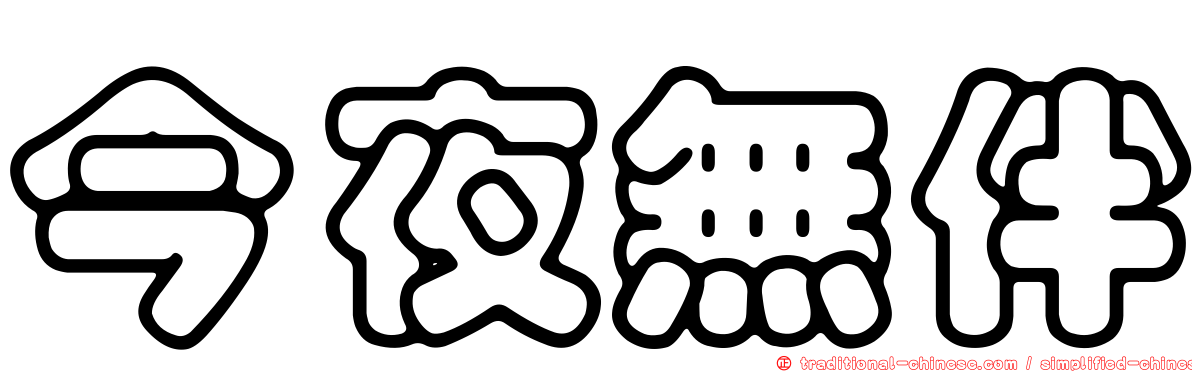 今夜無伴