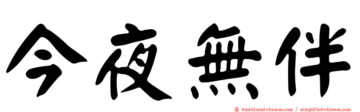 今夜無伴