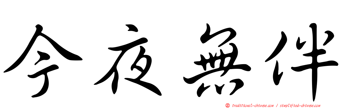 今夜無伴