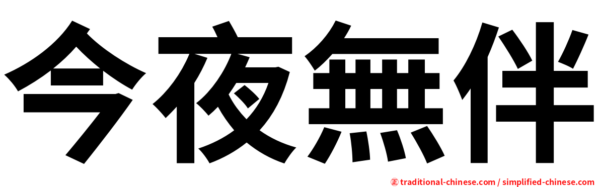 今夜無伴