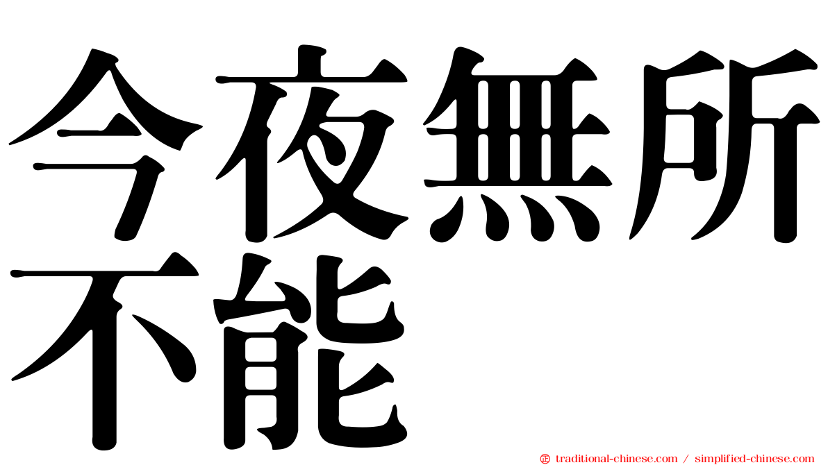 今夜無所不能